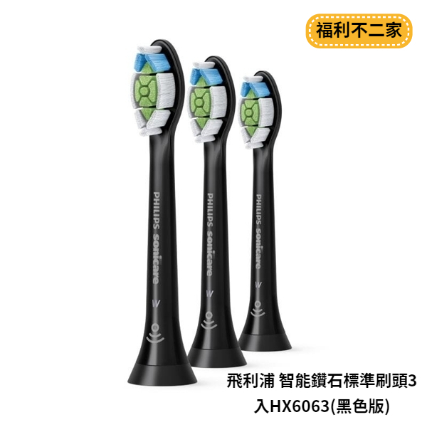 PHILIPS 飛利浦 智能鑽石標準刷頭3入HX6063(黑色版) 適用HX9332 / HX9382 奧地利製造