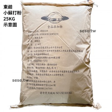 【順億化工】台灣東鹼 小蘇打粉 25公斤 可自取 碳酸氫鈉 (食品級)