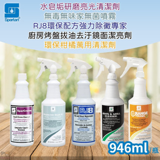 SPARTAN斯巴達 柑橘萬用清潔｜去汙鏡面潔亮｜水皂垢清潔｜強力除黴｜無毒無味噴霧 946ml/瓶 姐姐妹妹