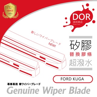 現貨【替換膠條】FORD KUGA 矽膠 雨刷 膠條 雨刷條 【務必確認圖片】KUGA雨刷 KUGA膠條 原廠骨架可替換