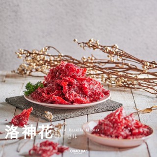 ［CHAO DA® 超大食品］- 洛神花 Dried Roselle Flower (300g/pack)