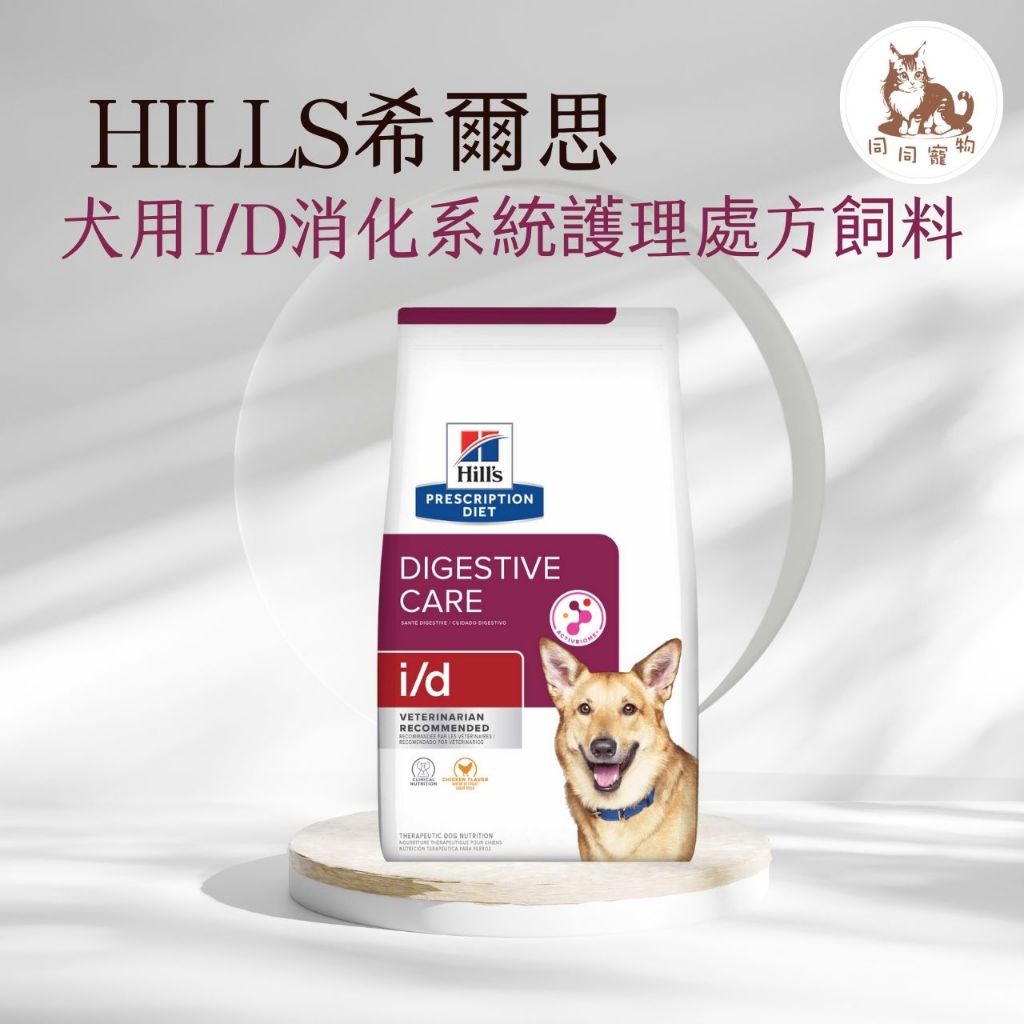 同同寵物❤️【Hills 希爾思處方】犬用 i/d 消化系統護理 17.6磅(狗 id 腸胃 消化)