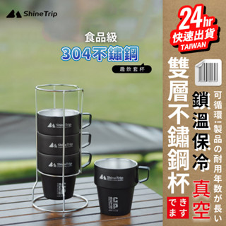 臺灣24H快速出貨【ShineTrip山趣 雙層304不鏽鋼杯4件套】食品級噴塑 露營杯 啤酒杯 咖啡杯 水杯 保溫杯
