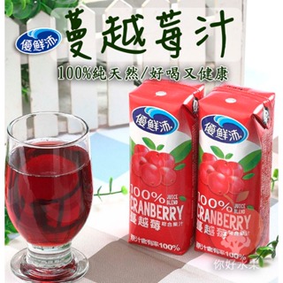 🍎你好水果🍎優鮮沛 100%蔓越莓綜合果汁 250ml 6瓶組 蔓越莓汁
