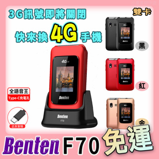 🏮免運【六日有出貨】奔騰 Benten F70 4G老人機 按鍵機 折疊手機 長輩機