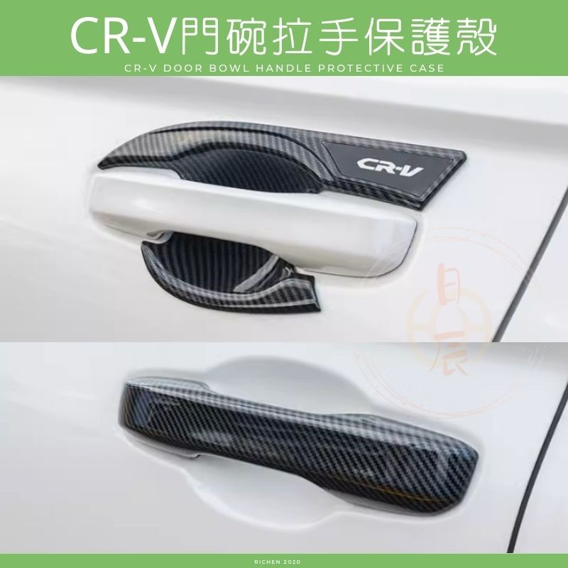 CRV6 車門 門碗拉手保護殼 拉手 門碗 飾板 裝飾 保護蓋 飾條 保護膜 碳纖紋 卡夢 配件 本田 CR-V 六代