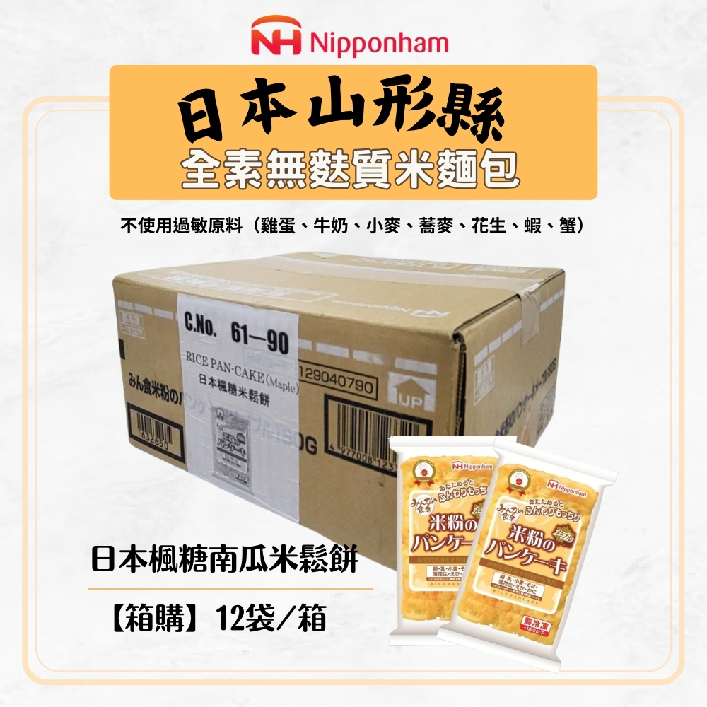日本 冷凍楓糖南瓜米鬆餅(無麩質) 180g 箱購12包入 免運 全素