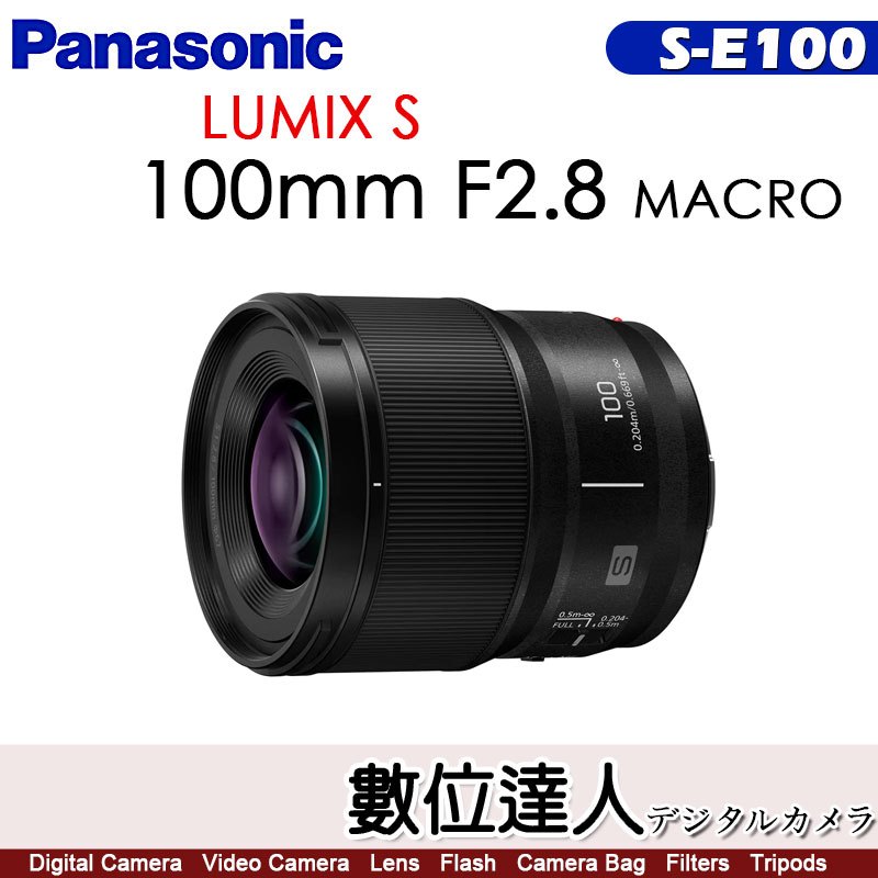 平輸 Panasonic Lumix S 100mm F2.8 Macro【S-E100】同級最輕巧 L-mount