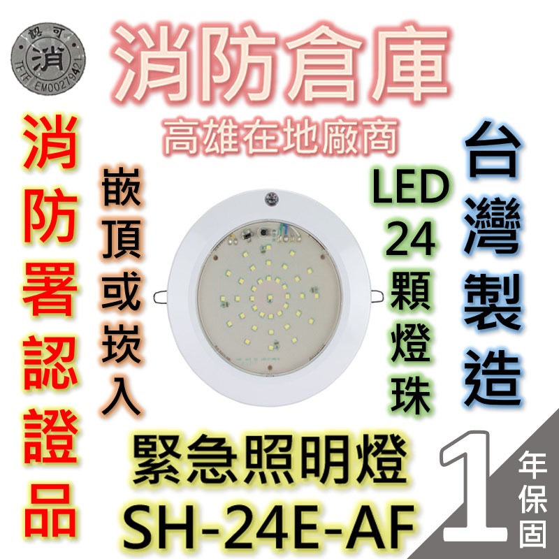 【消防倉庫】緊急照明燈LED24顆燈珠/SH-24E-AF/嵌頂崁入式/消防署認可/台灣製造/原廠保固1年/仙暉曄安