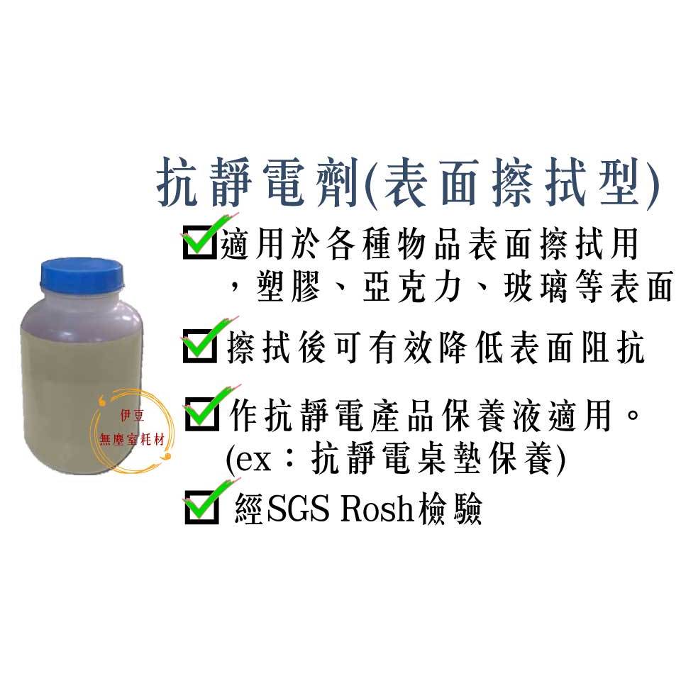 1公升台灣製抗靜電液／台灣製防靜電液／桌墊保養液／桌墊清潔液／抗靜電產品保養液【伊豆無塵室耗材】