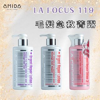 LA FOCUS 119 毛髮急救菁露 300ML 【風行小舖】 深層護髮 護色修補 護髮