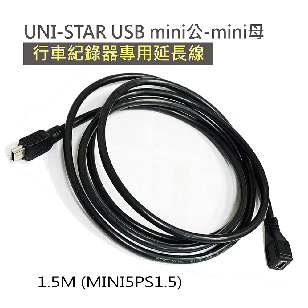 UNI STAR   USB mini公-mini母 行車紀錄器專用延長線1.5M(MINI5PS1.5)