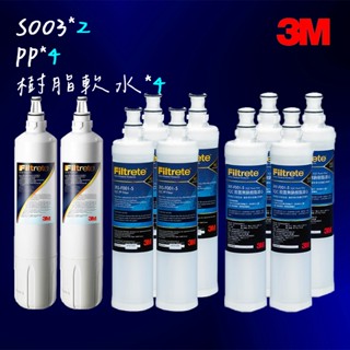 【3M超值組】S003 淨水器專用替換濾心*2+軟水濾心*4+PP濾心*4
