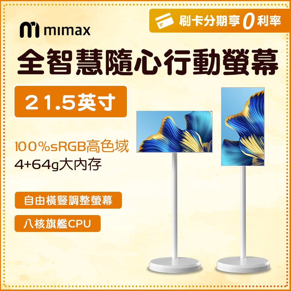 安卓系統 小米有品 mimax米覓 閨蜜機21.5寸 觸控螢幕 移動電視 無線可移式觸控螢幕 追劇 網課 戶外教學 露營