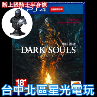 現貨 附特典半身像【PS4原版片】 黑暗靈魂 Remastered 重製版 中文版全新品【含1個DLC章節】台中星光電玩