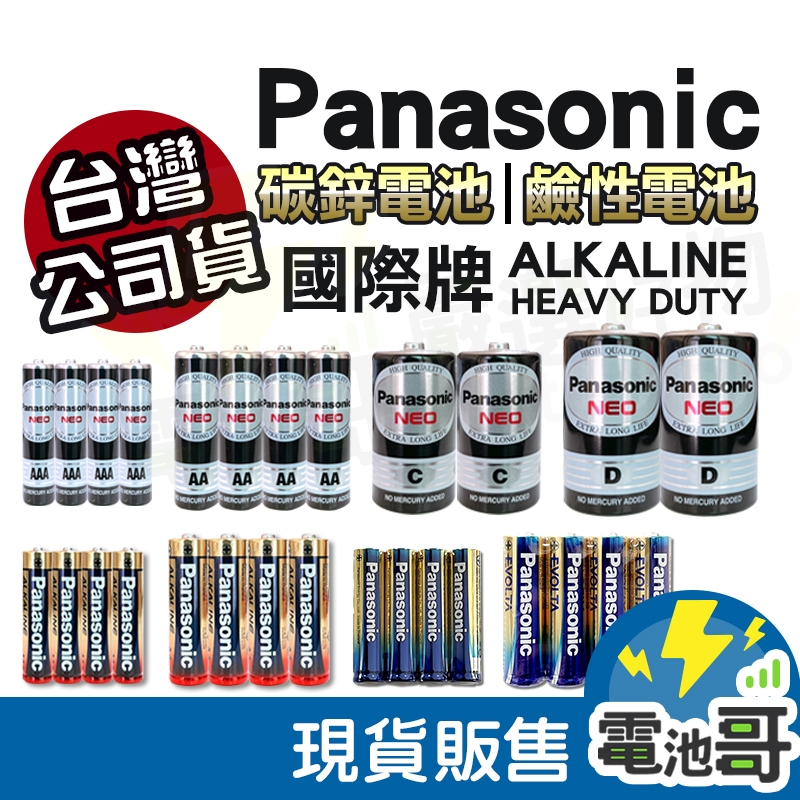 【電池哥】Panasonic 國際牌 碳鋅電池 鹼性電池 鈦元素 EVOLTA 1號電池 3號電池 4號電池 乾電池