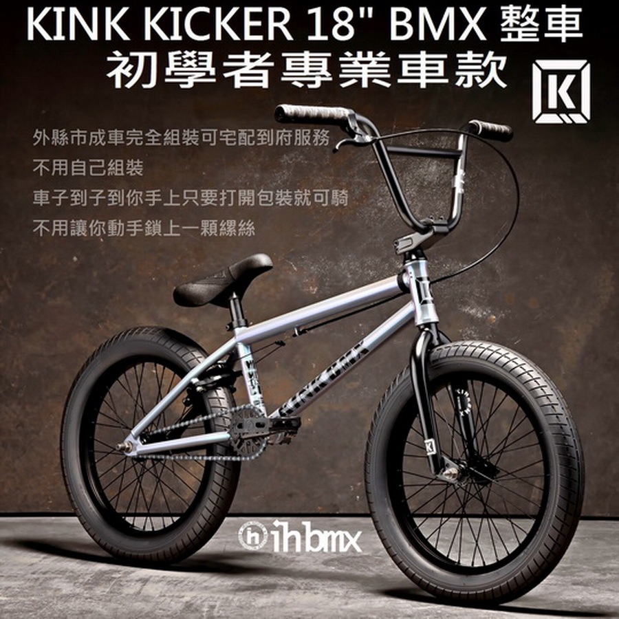 KINK KICKER 18吋 BMX 初學者專業車款 DH/極限單車/街道車/腳踏車/單速車/滑步車/平衡車/BMX