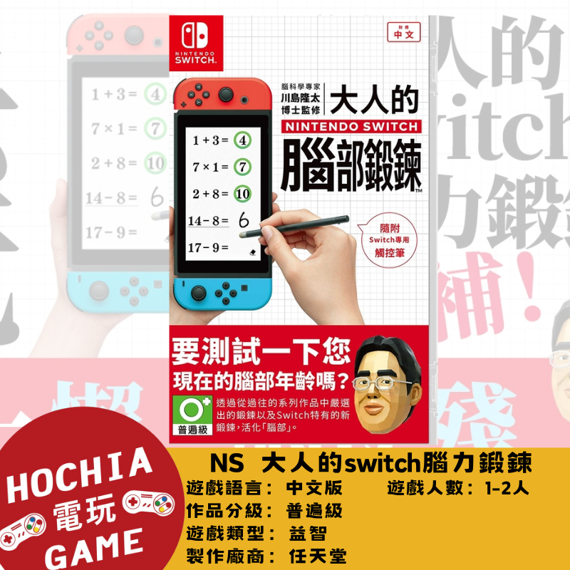 【高雄闔家電玩】任天堂‎Nintendo遊戲NS 大人的switch腦力鍛鍊 IR相機