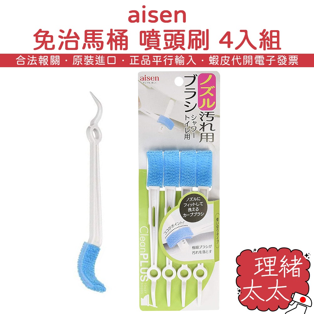 【aisen】免治馬桶 噴頭刷 4入組【理緒太太】日本原裝 馬桶刷 免治 馬桶 噴嘴刷 清潔刷 噴頭刷