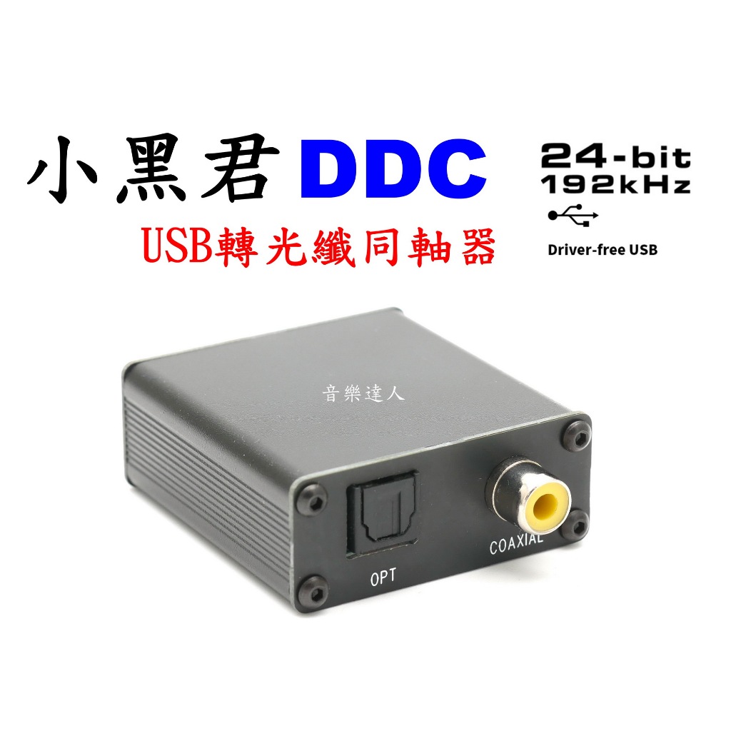 "音樂達人"小黑君 DDC USB轉光纖 USB轉同軸 24/192 搭漫步者喇叭 主動式喇叭 DAC 環繞擴大機