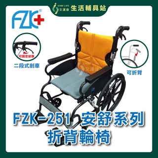 艾護康 富士康 FZK-251 安舒系列 折背輪椅 輕型鋁合金輪椅 手動輪椅 外出輪椅 輪椅補助B款