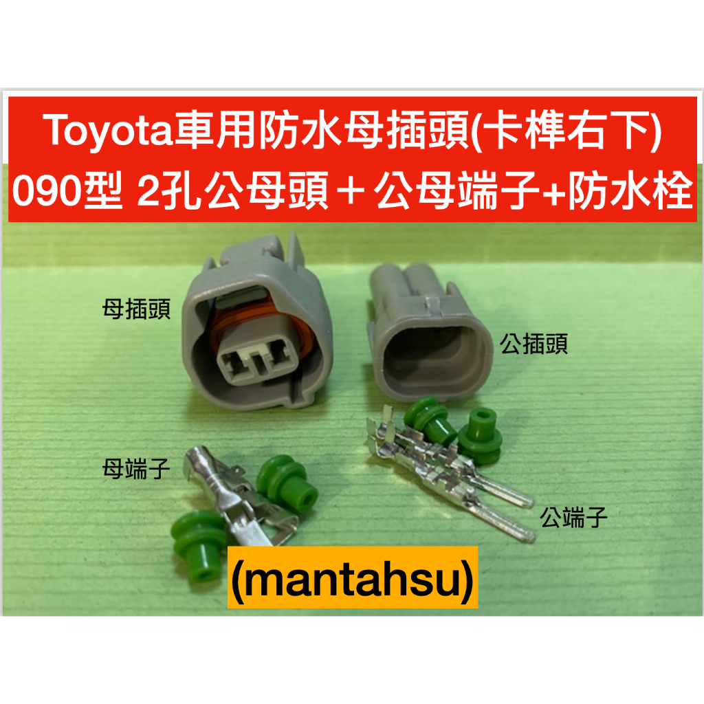 (mantahsu)2P Toyota車用防水母插頭(卡榫右下) 090型 2孔公母頭＋公母端子+防水栓