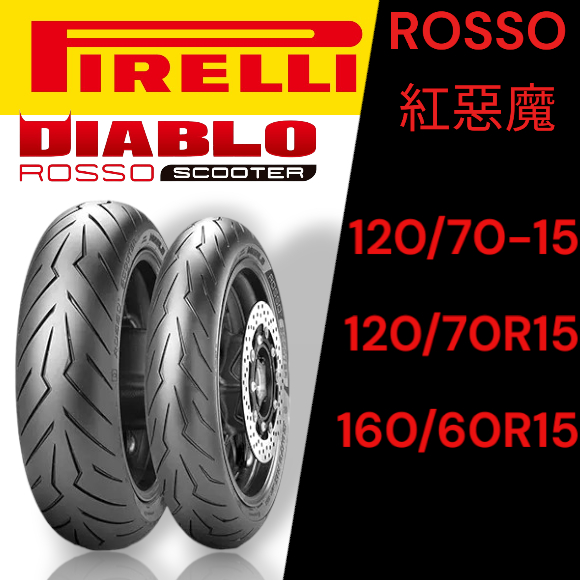 【XH Moto】PIRELLI 倍耐力 ROSSO 紅惡魔胎 惡魔胎 120/70 15160/60-15 TMAX