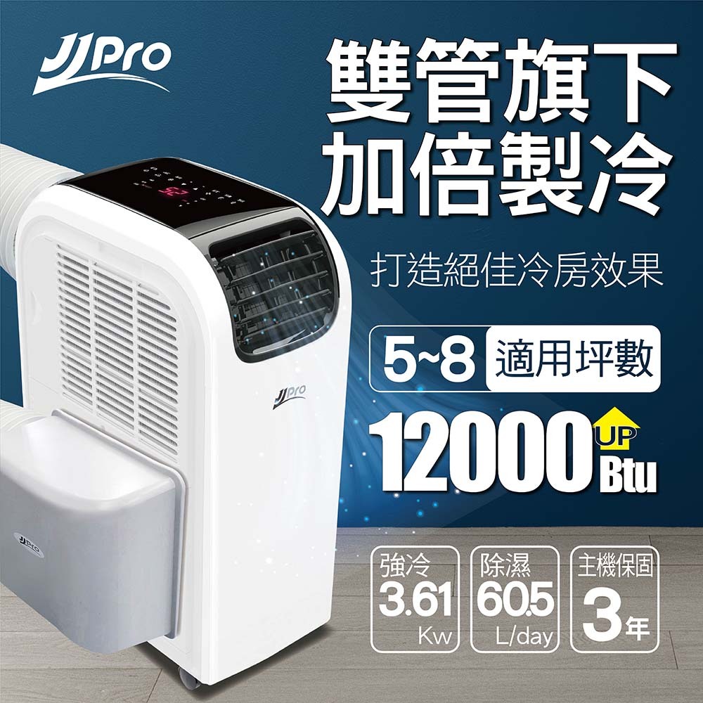 JJPRO家佳寶 6-8坪 12000Btu 雙管頂級旗艦WiFi冷暖除濕移動式空調(JPP13-12K+迴風雙管套件)