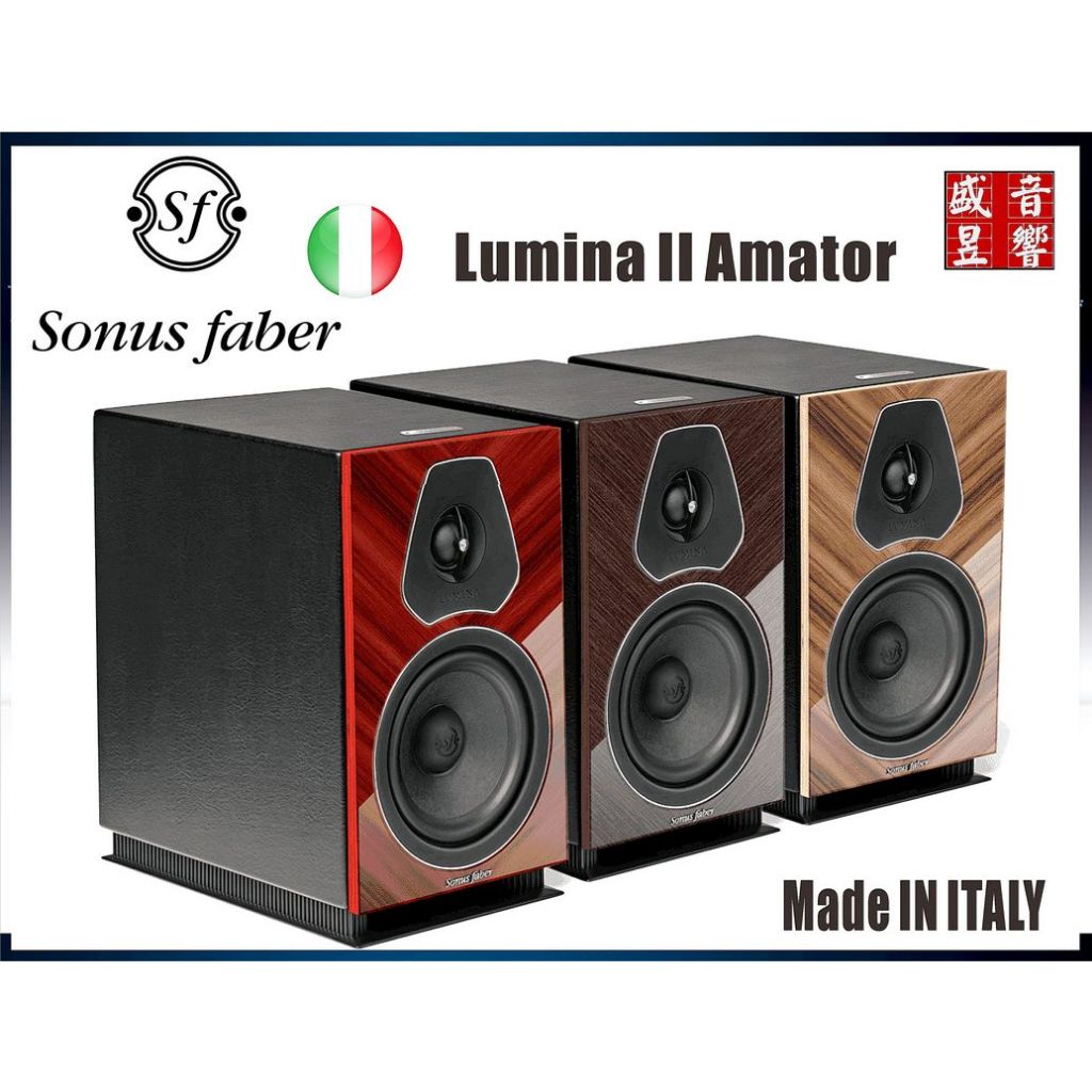 『盛昱音響』義大利製 Sonus Faber LUMINA II Amator 書架喇叭 (亮面) 環球知音公司貨