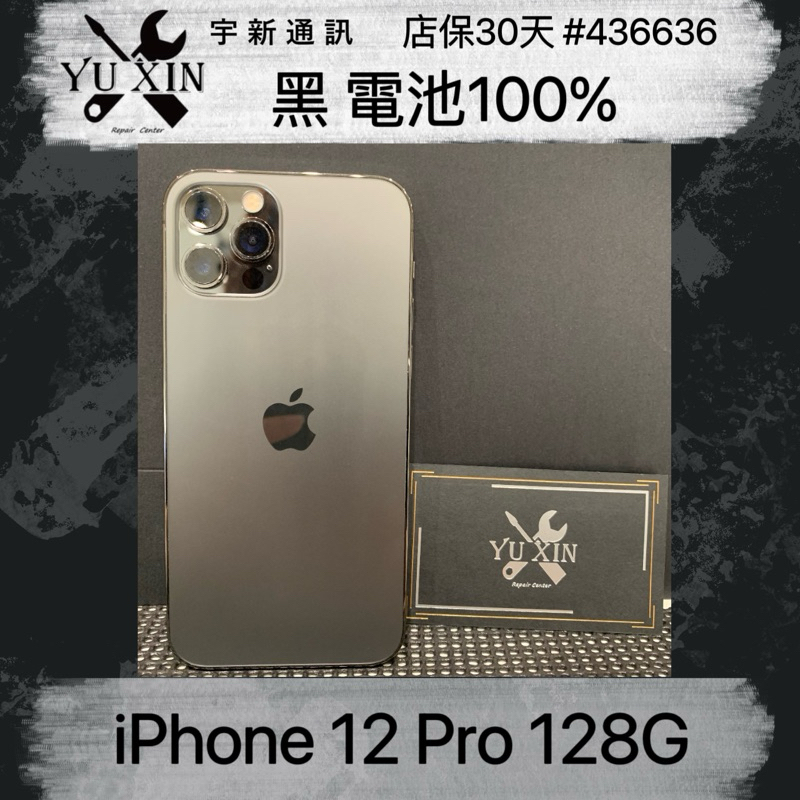 《宇新通訊》Apple iPhone12pro 128g 黑色 二手機 中古機 舊機貼換 高價折抵