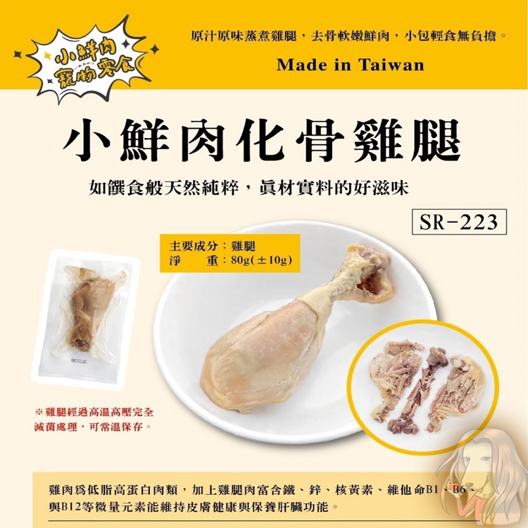 小鮮肉寵物化骨雞腿 |犬貓適用| MIT 台灣製造 單支80g 寵物雞腿 寵物零食 狗雞腿 貓雞腿