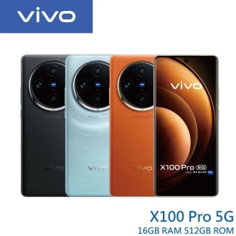 vivo X100 Pro 16g/512g 台灣公司貨全新未拆