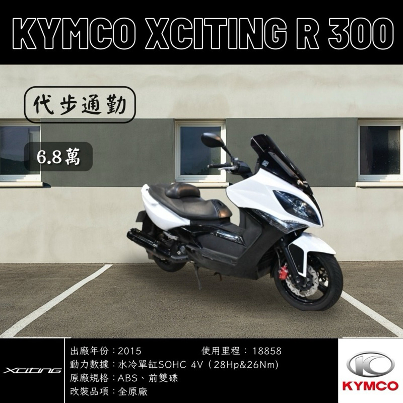 《夢想重車》2015 KYMCO Xciting R 300