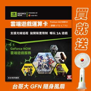 GeForce NOW 雲端遊戲運算卡 白金方案 雙年訂 實體卡 買就送「臺哥大GFN隨身風扇」