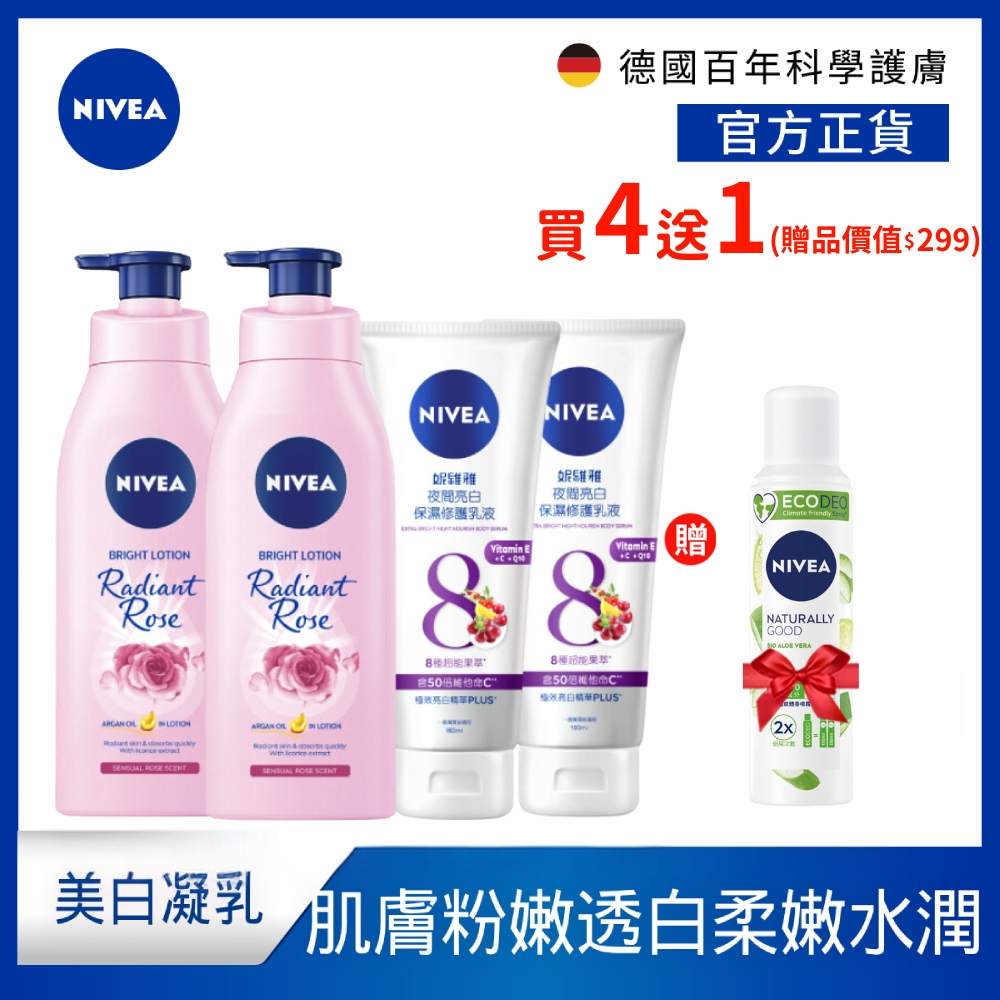 (加碼贈體香喷霧)NIVEA妮維雅 粉嫩嫩潤白水凝乳350ml*2+夜間美白精華乳180ml*2(美白保濕身體潤膚乳液)