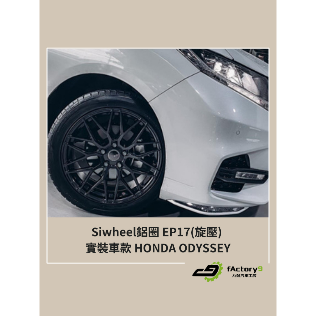 【九號汽車】Siwheel鋁圈 EP17(旋壓) 18吋 HONDA ODYSSEY