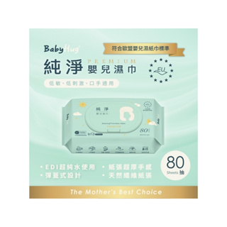 免運 現貨供應中 荷康「BabyHug」嬰兒級柔濕巾 貝恩 厚款濕紙巾 純水