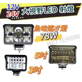 台灣現貨 12V 24V 鋁殼工作燈 高品質 3吋 5吋 大視野LED 射燈 霧燈 超亮 貨車 倒車燈 前照燈 車頂燈