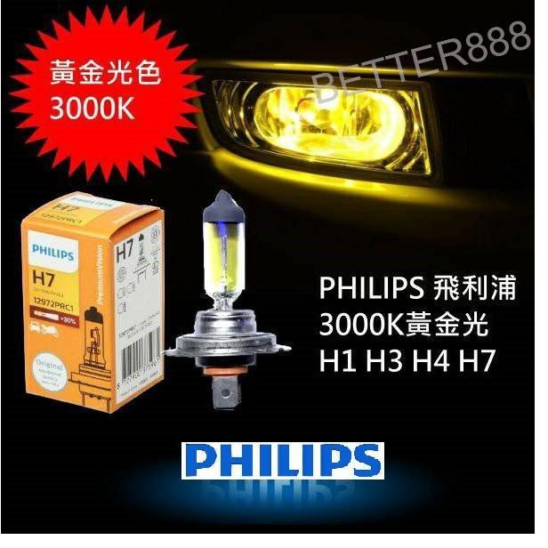 PHILIPS 3000K 黃金燈泡 H1 H3 H7 增量30%版 H4標準版 原廠規格直上 不需加線組