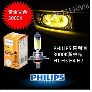 PHILIPS 3000K 黃金燈泡 H1 H3 H7 增量30%版 H4標準版 原廠規格直上 不需加線組