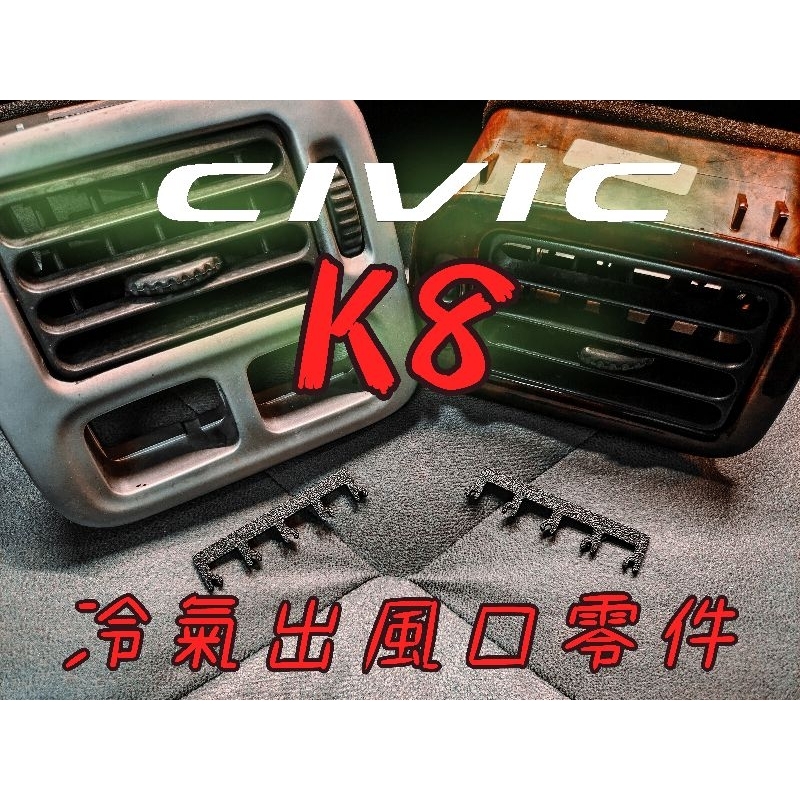 Honda Civic K8 冷氣出風口零件 喜美 六代 3D列印 出風口 維修 支撐架 本田 空調 連動