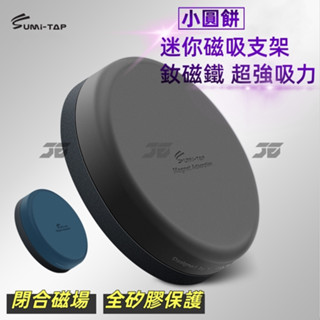 【迷你超強磁力】磁吸手機支架 迷你手機架 汽車手機架 車用手機架 矽膠包覆 閉合磁場 超強磁力
