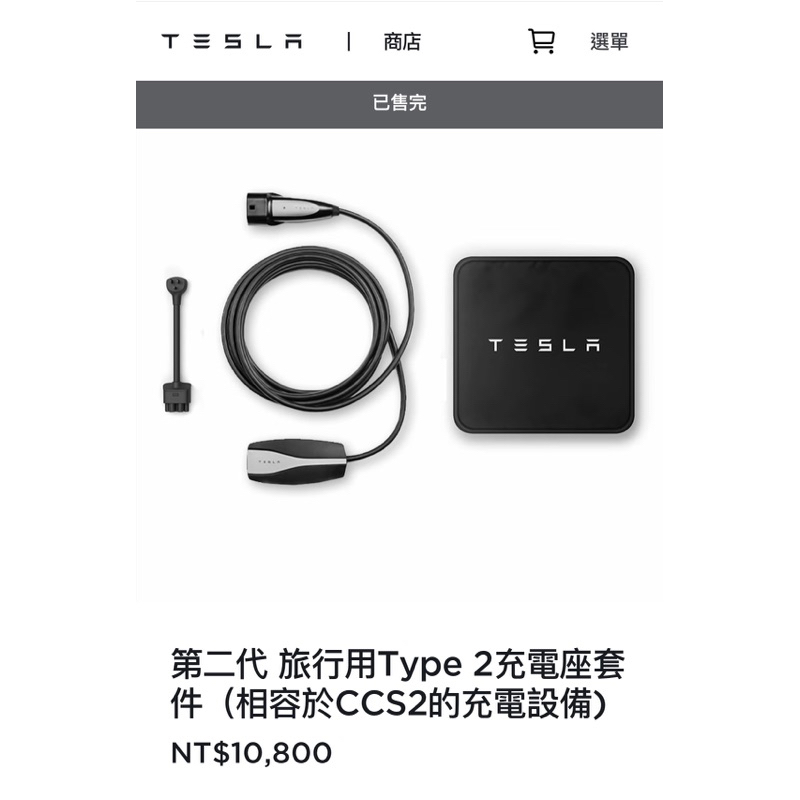 賠售 台灣公司貨Tesla 充電 第二代 旅行用Type 2充電座套件 (相容於CCS2的充電設備）