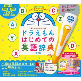 【現貨供應中】哆啦A夢 はじめての英語辭典 第2版 附：點讀筆版【東京卡通漫畫專賣店】