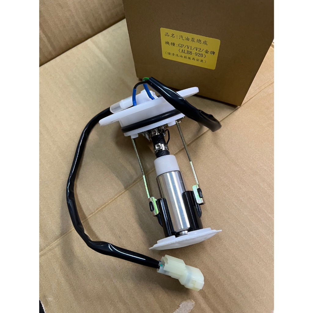 光陽 GP CUE125 金牌 V2 LGL3-710 (ALB8-920)12CM 汽油幫浦 汽油泵浦