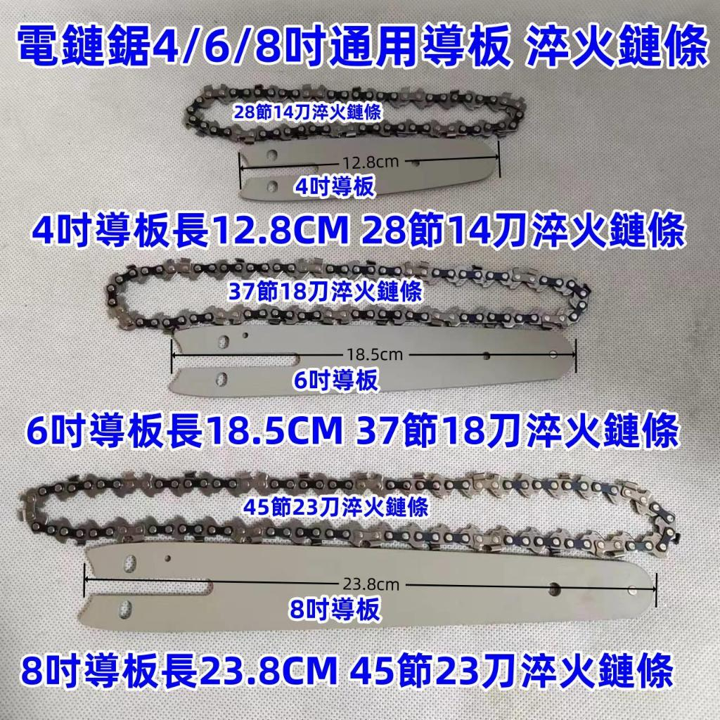 通用款4/6/吋電鏈鋸鏈條 淬火鏈條導板 電鏈鋸專用導板 電鏈鋸通用鏈條 單手鋸導板 油鋸鏈條 伐木鋸鏈條 鏈條 導板