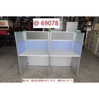 69078 高140 E字 雙座 辦公屏風 OA屏風 ~ 隔屏 工作桌 辦公桌 辦公室隔間屏風 回收辦公傢俱 聯合二手
