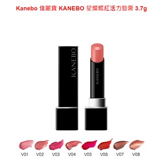 香菇浪漫555~佳麗寶KANEBO星燦嫣紅活力唇膏8色，容量：3.7g