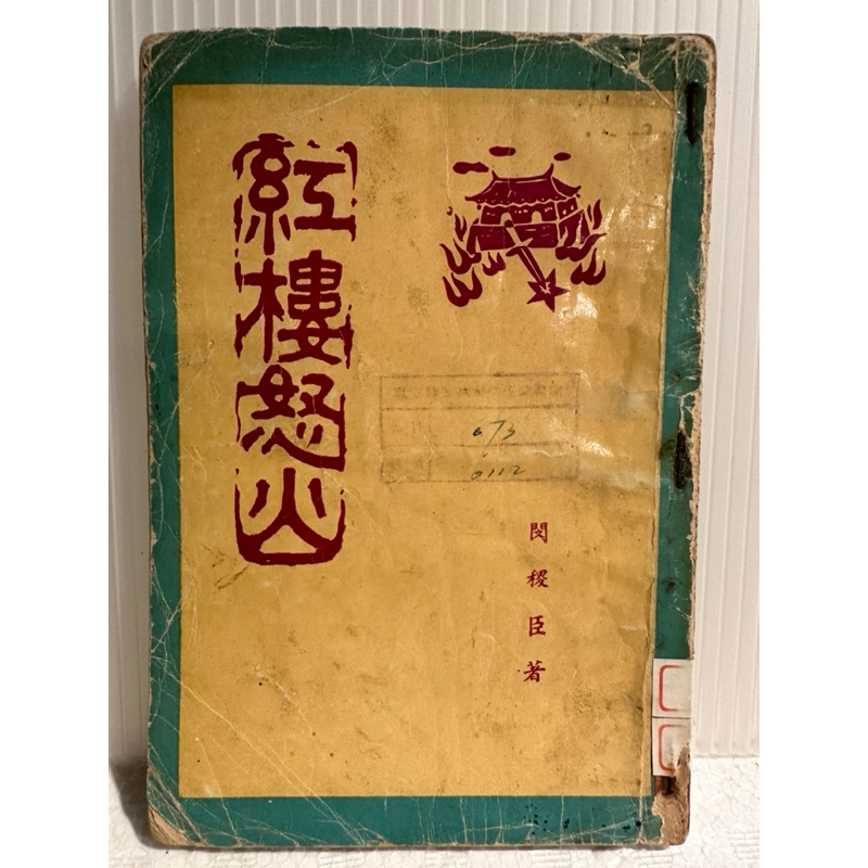 古籍老書《紅樓怒火》閔稷臣 著/經緯書局/民國47年再版/1958年出版/長篇小說/北京大學/反共文學