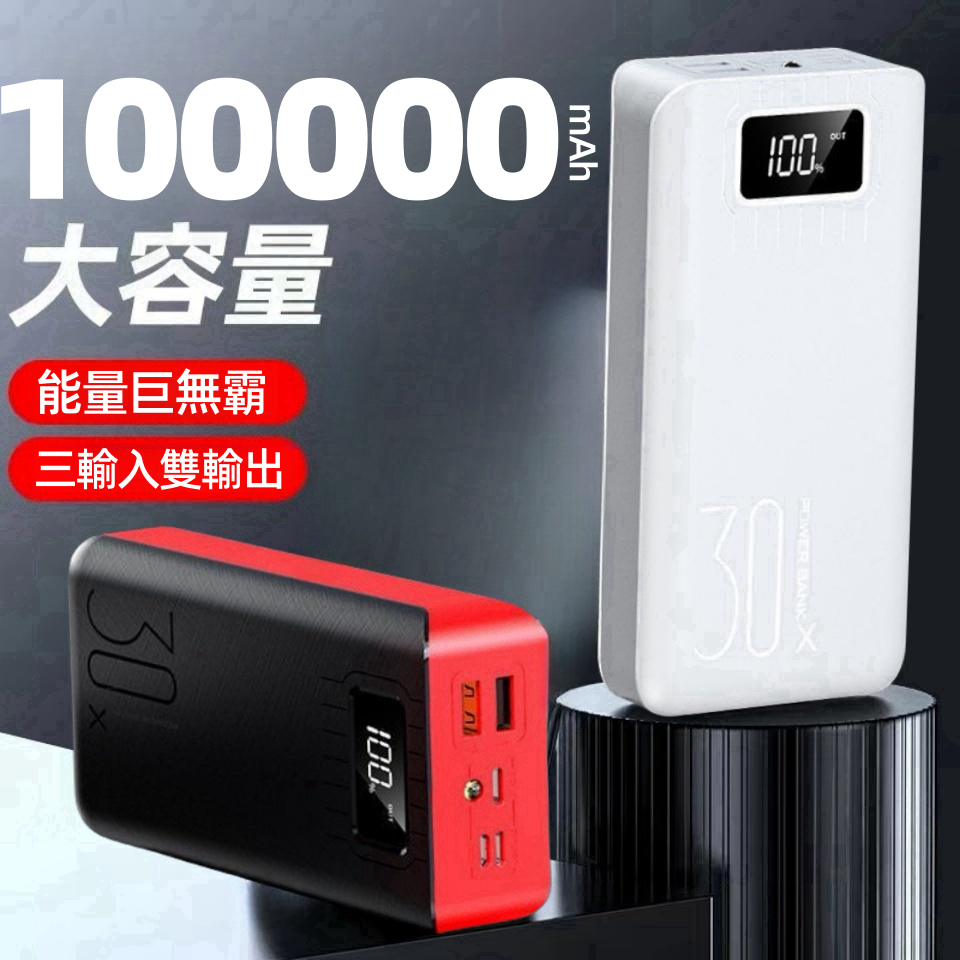 特價 超大容量行動電源 100000mAH 快充行動電源 行動電源 雙口輸出 行動充 移電電源 大容量電源